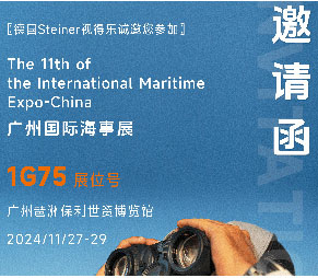 第十一届广州国际海事展（INMEX）| 欧格尔携德国视得乐STEINER“全新舰队司令及海战之星变色航海船用望远镜”参展
